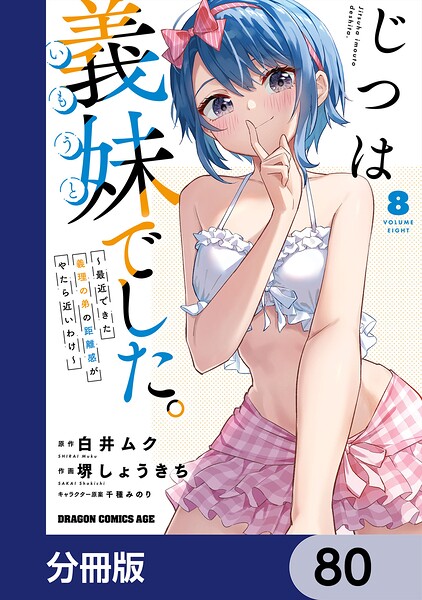 じつは義妹でした。〜最近できた義理の弟の距離感がやたら近いわけ〜【分冊版】 80