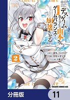 デスゲームに巻き込まれた山本さん、気ままにゲームバランスを崩壊させる【分冊版】 11