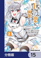 デスゲームに巻き込まれた山本さん、気ままにゲームバランスを崩壊させる【分冊版】 15