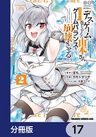 デスゲームに巻き込まれた山本さん、気ままにゲームバランスを崩壊させる【分冊版】 17