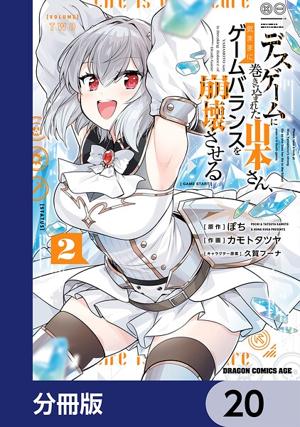デスゲームに巻き込まれた山本さん、気ままにゲームバランスを崩壊させる【分冊版】 20