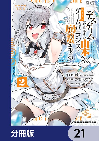デスゲームに巻き込まれた山本さん、気ままにゲームバランスを崩壊させる【分冊版】(単話)
