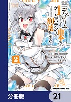 デスゲームに巻き込まれた山本さん、気ままにゲームバランスを崩壊させる【分冊版】 21