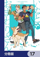 いぬとおまわりさん【分冊版】 17