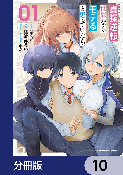 貞操逆転世界ならモテると思っていたら【分冊版】 10