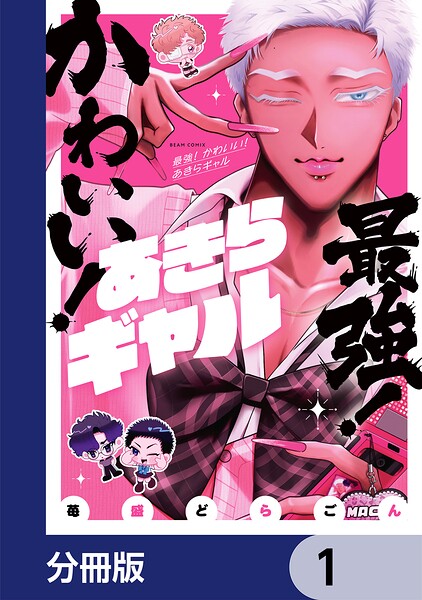 最強！ かわいい！ あきらギャル【分冊版】 1