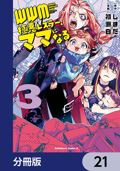 WWM -極悪レスラー、ママになる-【分冊版】 21
