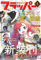 【電子版】月刊コミックフラッパー 124