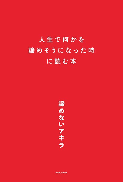 人生で何かを諦めそうになった時に読む本