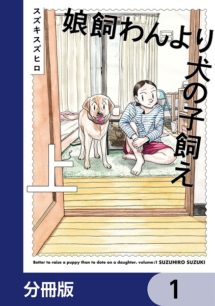 娘飼わんより犬の子飼え【分冊版】 1