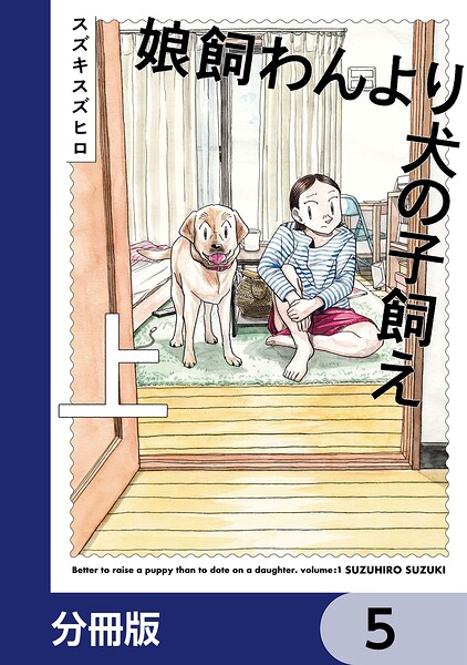 娘飼わんより犬の子飼え【分冊版】 5