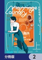 マリッジランドリー【分冊版】 2