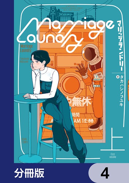 マリッジランドリー【分冊版】 4