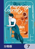マリッジランドリー【分冊版】 7
