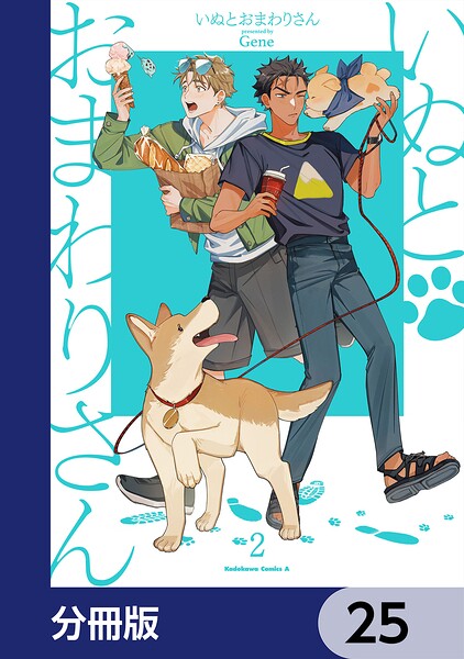 いぬとおまわりさん【分冊版】（単話）