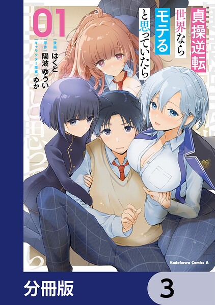 貞操逆転世界ならモテると思っていたら【分冊版】 3