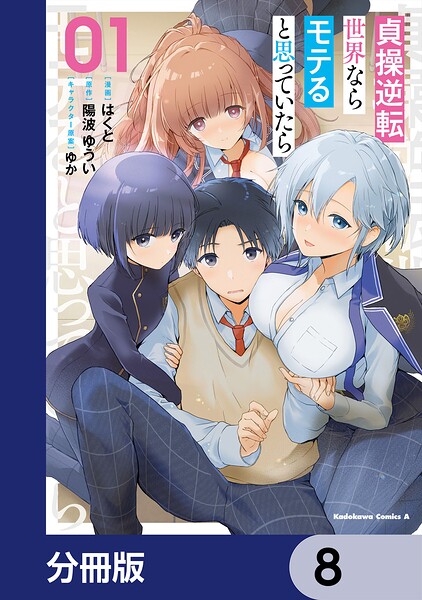 貞操逆転世界ならモテると思っていたら【分冊版】 8