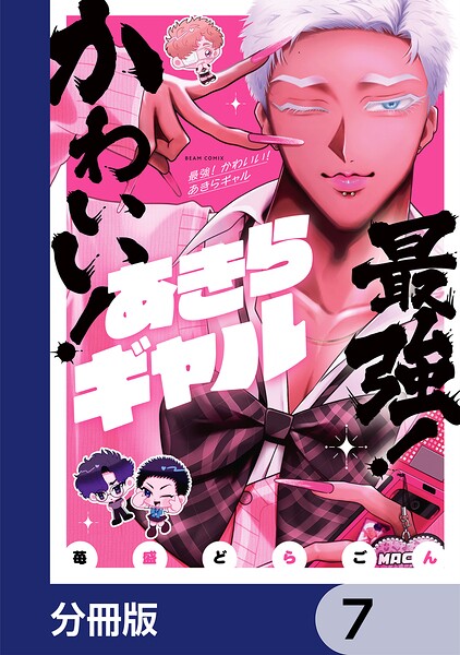 最強！ かわいい！ あきらギャル【分冊版】 7