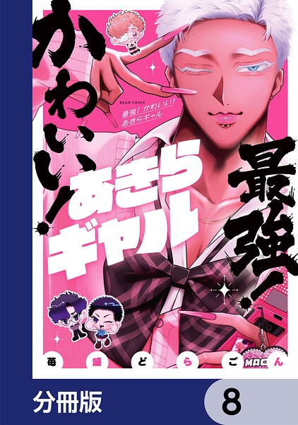 最強！ かわいい！ あきらギャル【分冊版】 8