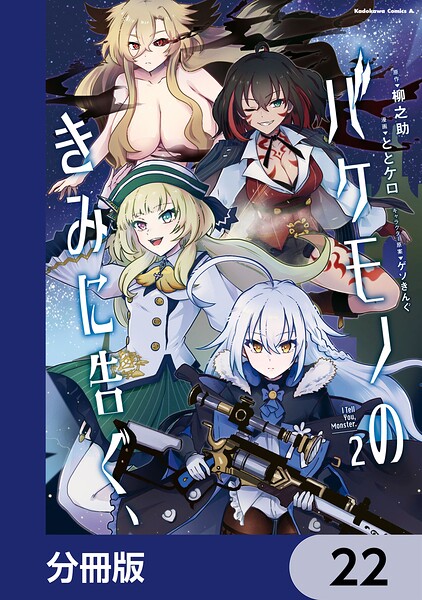 バケモノのきみに告ぐ、【分冊版】 22