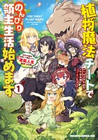 植物魔法チートでのんびり領主生活始めます 前世の知識を駆使して農業したら、逆転人生始まった件【タテスク】 Chapter58