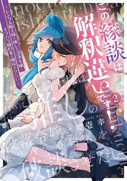 この縁談は解釈違いです！ 〜レンタル騎士様は推しの没落令嬢とモラハラ婚約者を破談させたい〜
