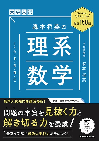 ライバルに差をつける厳選150題 大学入試 森本将英の 理系数学［1・A・2・B・3・C］