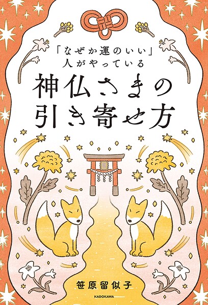 「なぜか運のいい」人がやっている 神仏さまの引き寄せ方