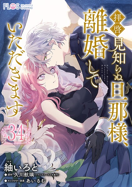 【単話】拝啓見知らぬ旦那様、離婚していただきます（単話）