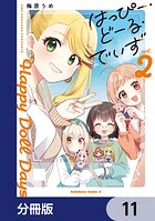 はっぴー・どーる・でいず【分冊版】 11