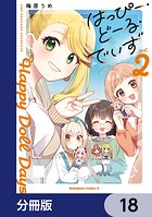 はっぴー・どーる・でいず【分冊版】 18