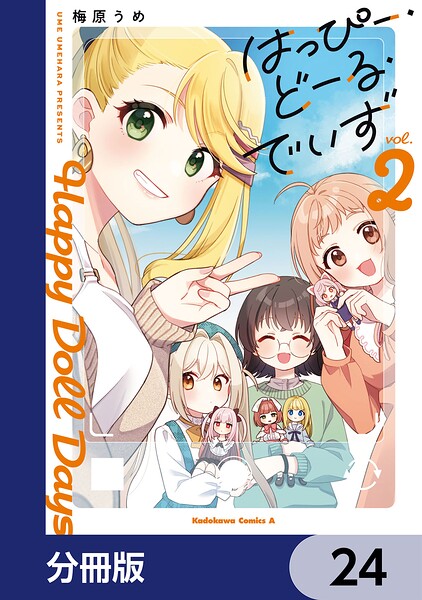 はっぴー・どーる・でいず【分冊版】 24