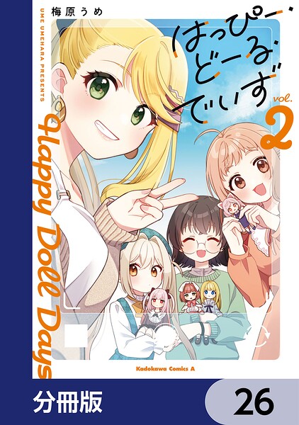 はっぴー・どーる・でいず【分冊版】 26