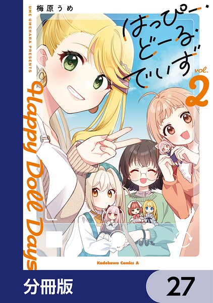 はっぴー・どーる・でいず【分冊版】 27