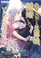 【単話】拝啓見知らぬ旦那様、離婚していただきます【第31封】
