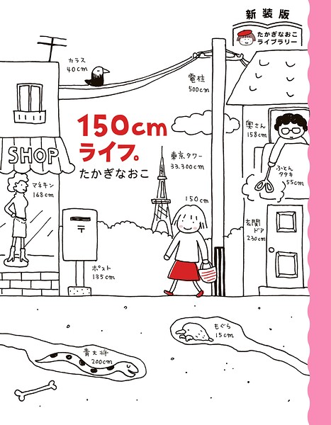 新装版 たかぎなおこライブラリー 150cmライフ。