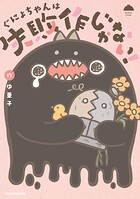 ぐにょちゃんは失敗作じゃない！ 1