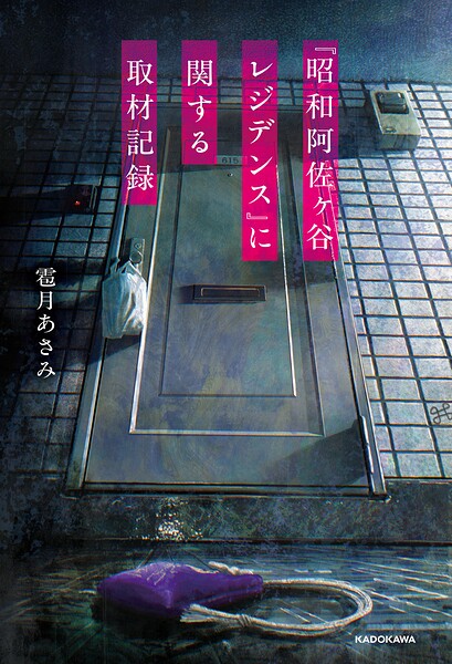 『昭和阿佐ヶ谷レジデンス』に関する取材記録