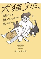 犬猫3匹、撫でても撫でても手が足りない 1