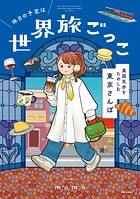 休日の予定は世界旅ごっこ 異国気分をたのしむ東京さんぽ 1