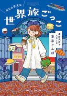 休日の予定は世界旅ごっこ 異国気分をたのしむ東京さんぽ