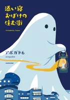 添い寝おばけの住む街（単話）