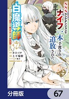 SSSランクダンジョンでナイフ一本手渡され追放された白魔導師 ユグドラシルの呪いにより弱点である魔力不足を克服し世界最強へと至る【分冊版】（単話）