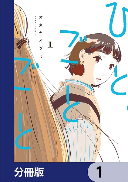 ひとごとごと【分冊版】 1