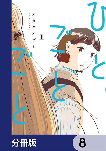 ひとごとごと【分冊版】 8