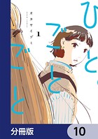 ひとごとごと【分冊版】 10