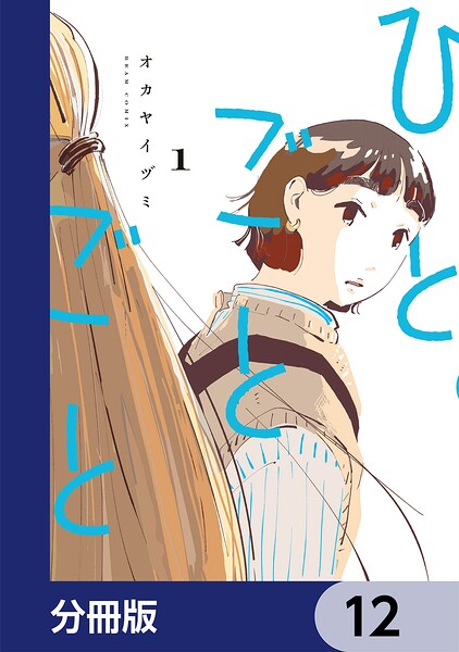 ひとごとごと【分冊版】 12