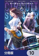 サーキット・スイッチャー【分冊版】 10