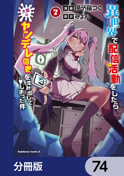 異世界で配信活動をしたら大量のヤンデレ信者を生み出してしまった件【分冊版】（単話）