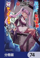 異世界で配信活動をしたら大量のヤンデレ信者を生み出してしまった件【分冊版】（単話）